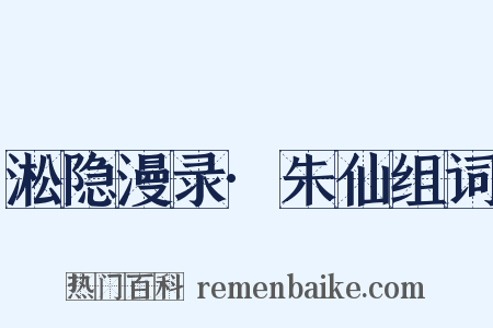 淞隐漫录·朱仙组词是什么意思的图片